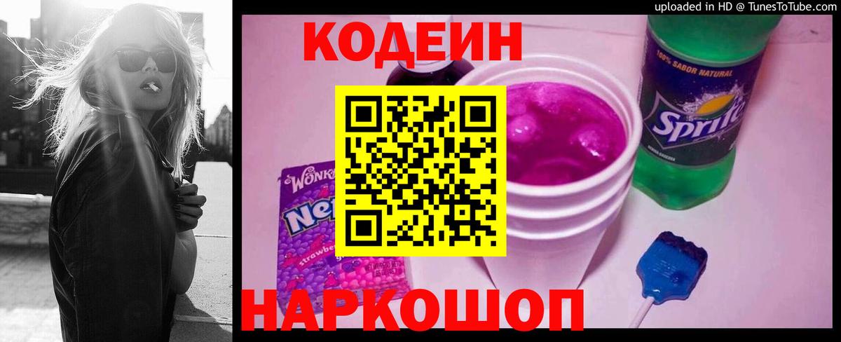 Добрянка  Codein Purple Drank  Кодеин напиток Lean (лин)  Вход с VPN 