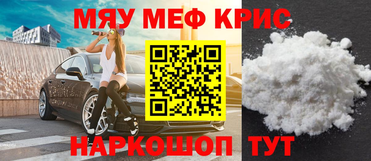 Меф мяу мяу кристаллы Добрянка